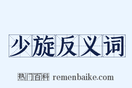 少旋反义词是什么意思的图片